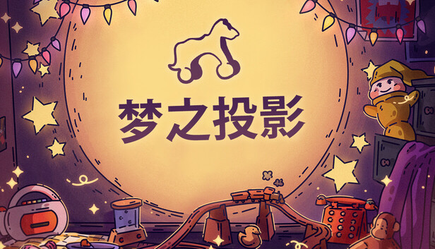 梦之投影 Projected Dreams for Mac v1.0 中文原生版